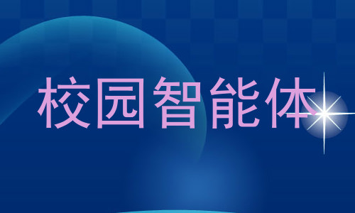 校园智能体