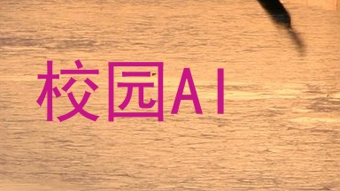 校园AI