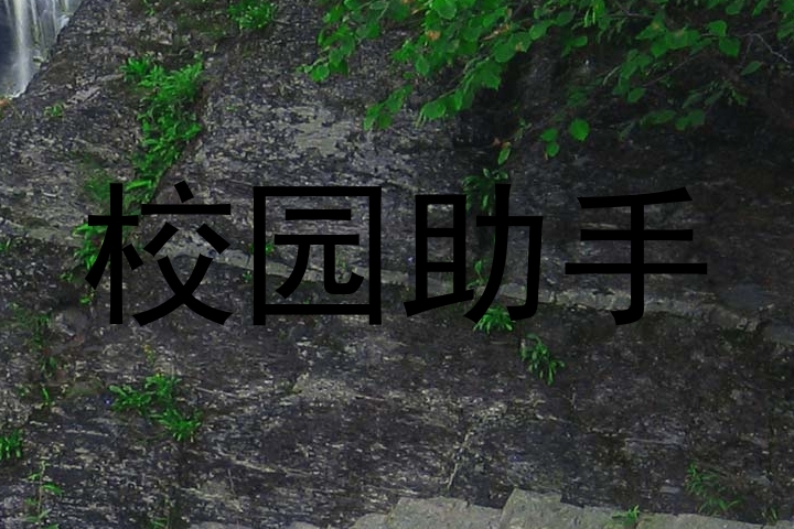 校园助手