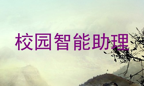 校园智能助理