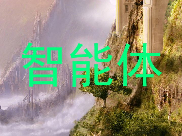 智能体