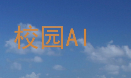 校园AI