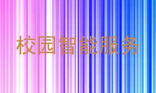 校园智能服务