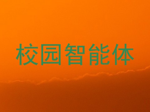 校园智能体