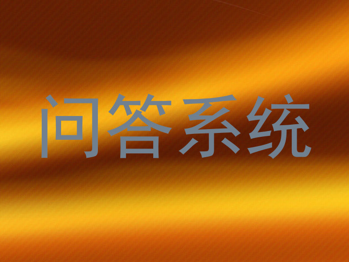 问答系统