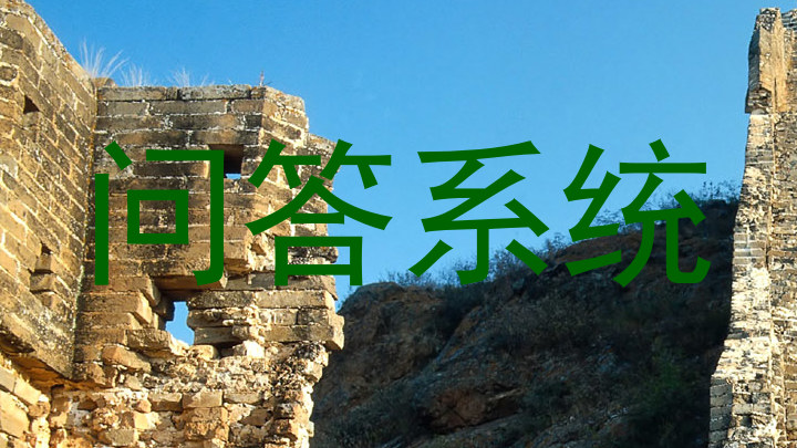 问答系统