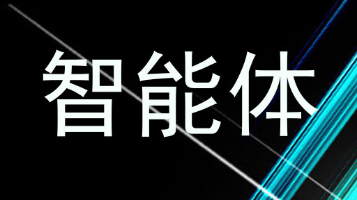 智能体