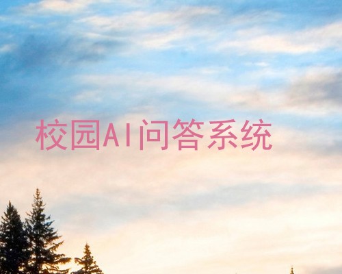 校园AI问答系统