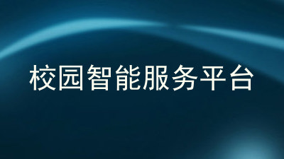 校园智能服务平台