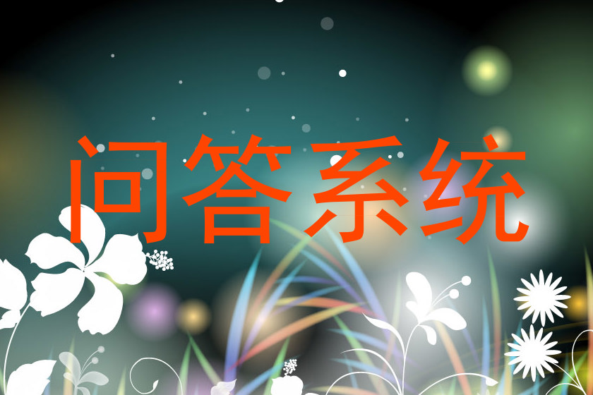 问答系统