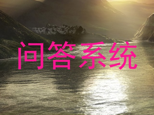 问答系统