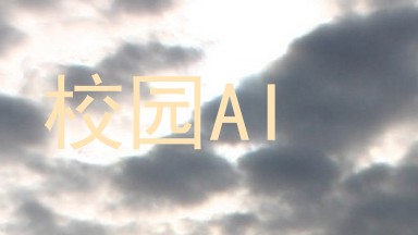 校园AI