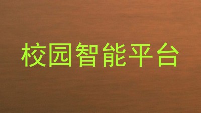 校园智能平台