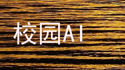 校园AI