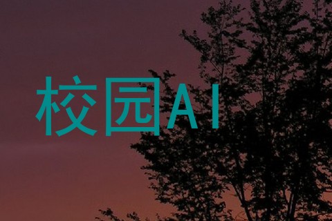校园AI
