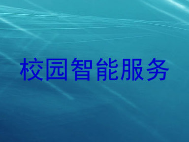 校园智能服务