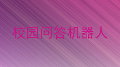 校园问答机器人