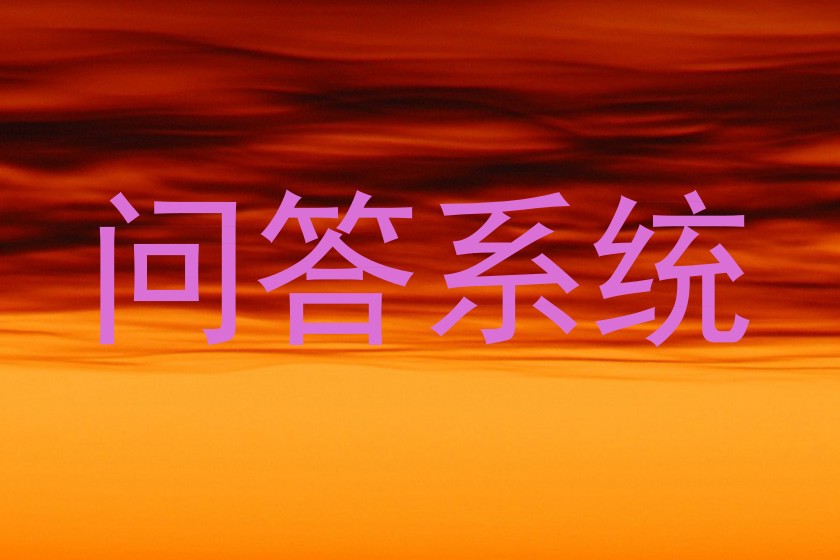 问答系统