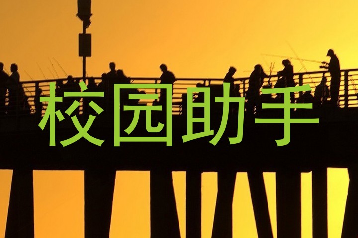 校园助手