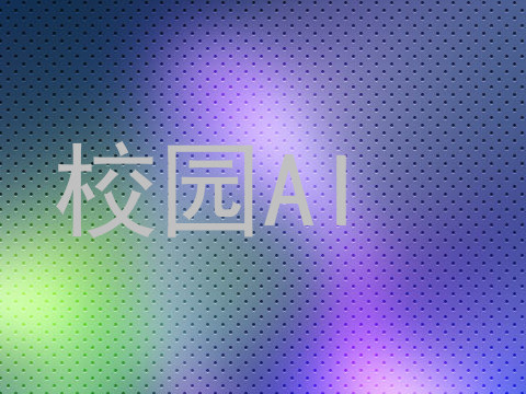 校园AI