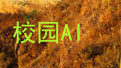 校园AI