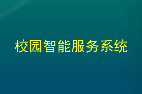 校园智能服务系统