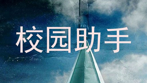 校园助手