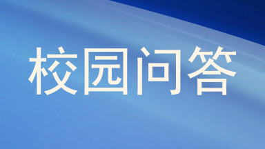 校园问答