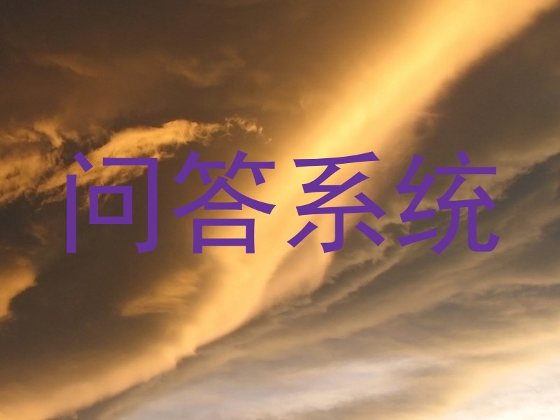 问答系统