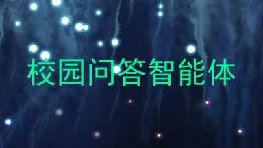 校园问答智能体