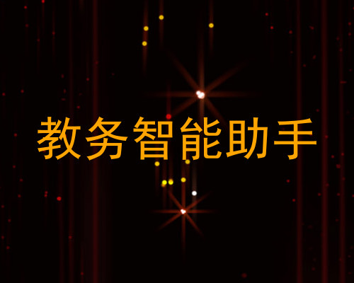 教务智能助手