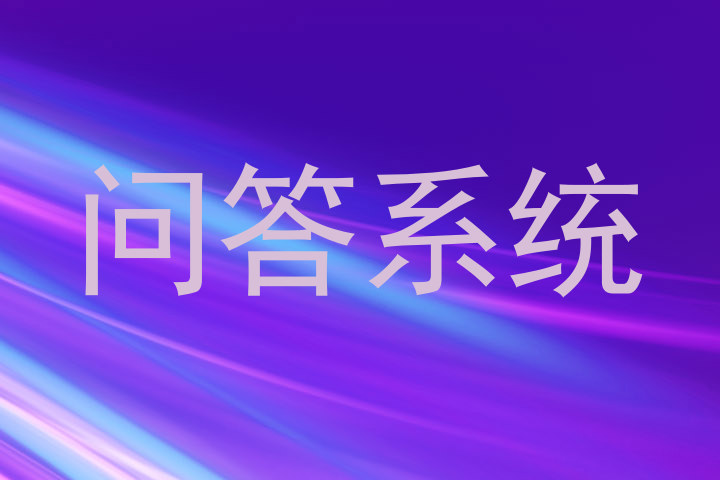 问答系统