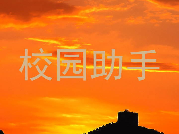 校园服务