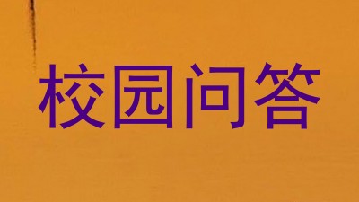 校园问答