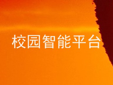 校园智能平台