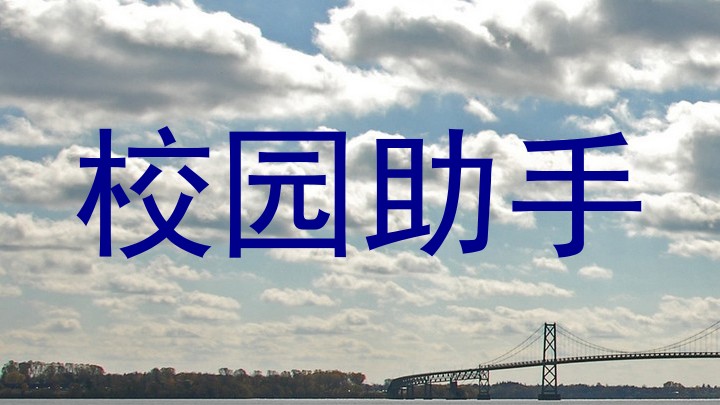 校园助手