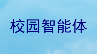 校园智能体