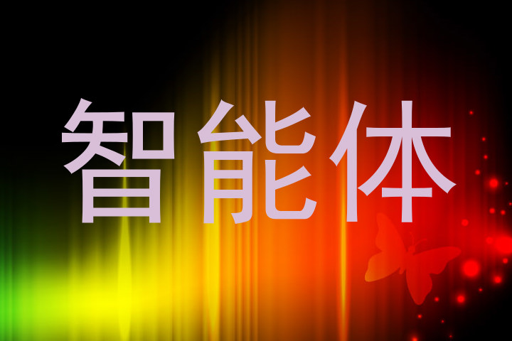 智能体