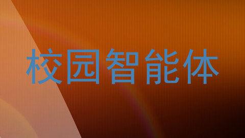 校园智能体