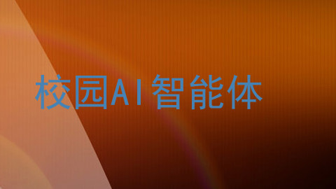 校园AI智能体
