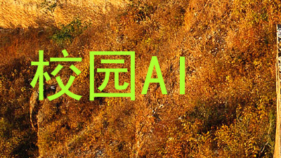 校园AI