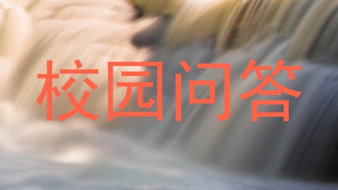 校园问答