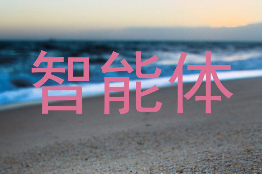 智能体