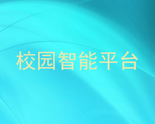 校园智能平台
