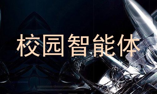 校园智能体