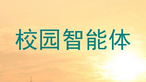 校园智能体