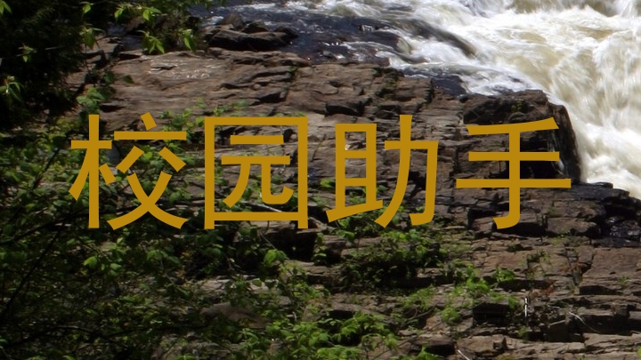 校园助手