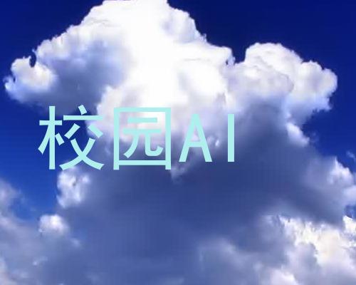 校园AI