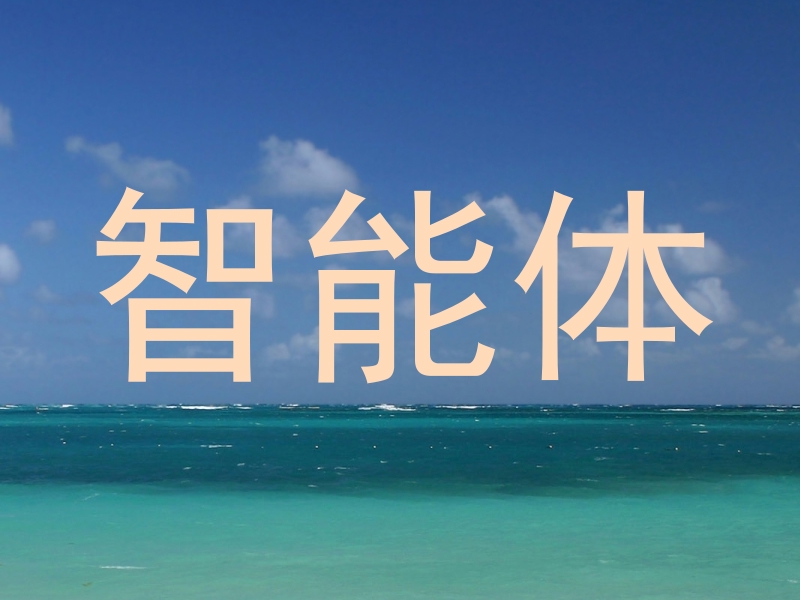 校园智能体