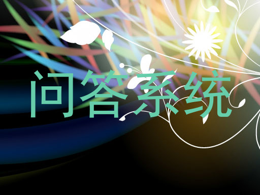 问答系统